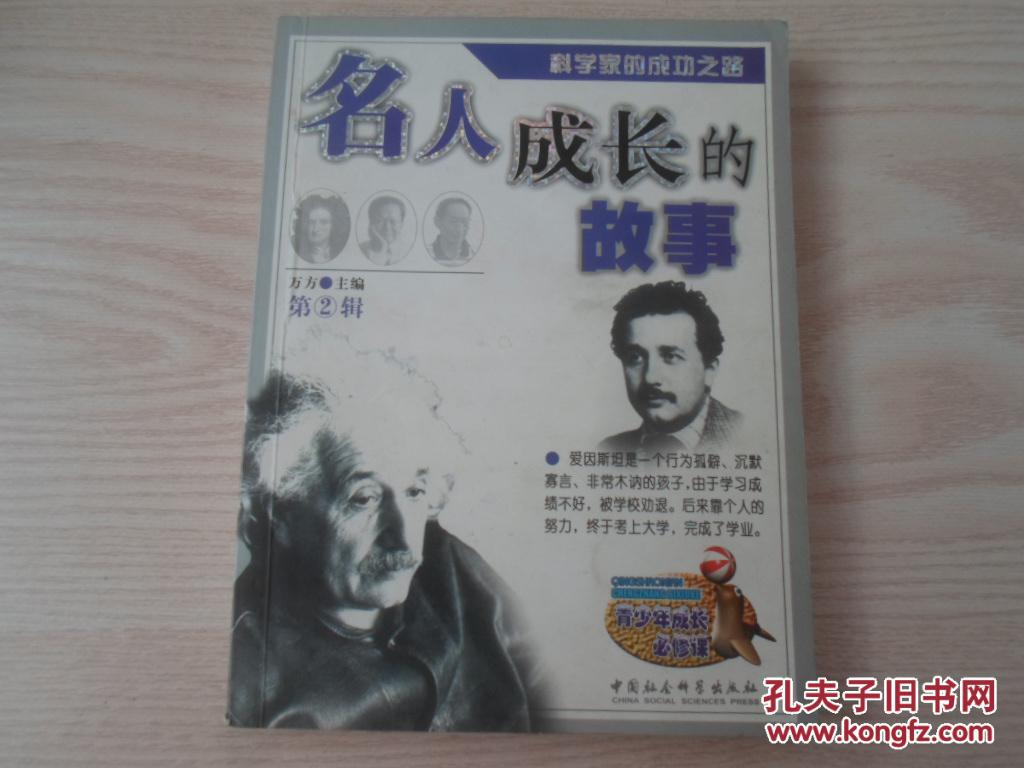 名人成长的故事——科学家的成功之路