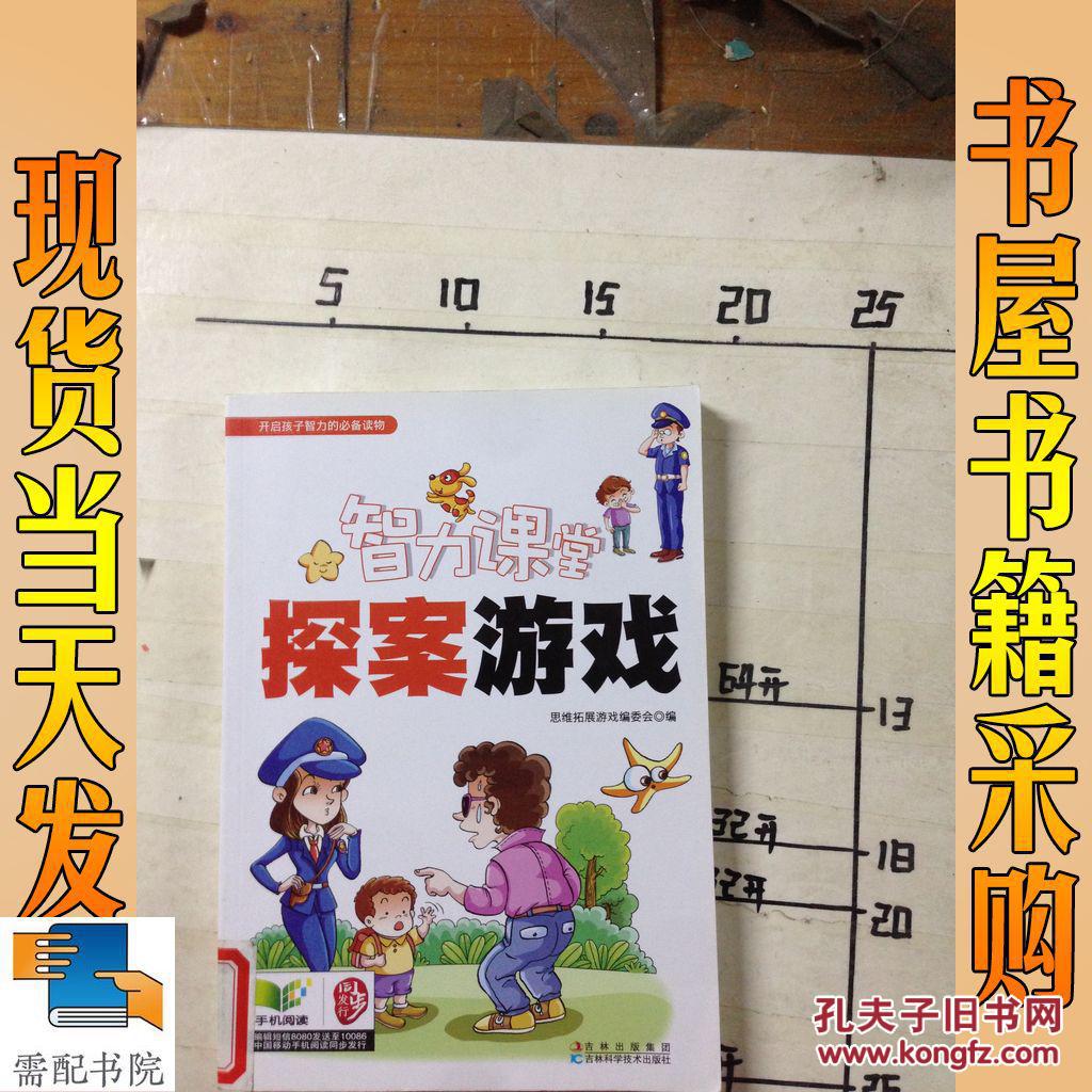 【图】探案游戏_吉林科学技术出版社 探案游戏