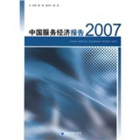 中国服务经济报告2007