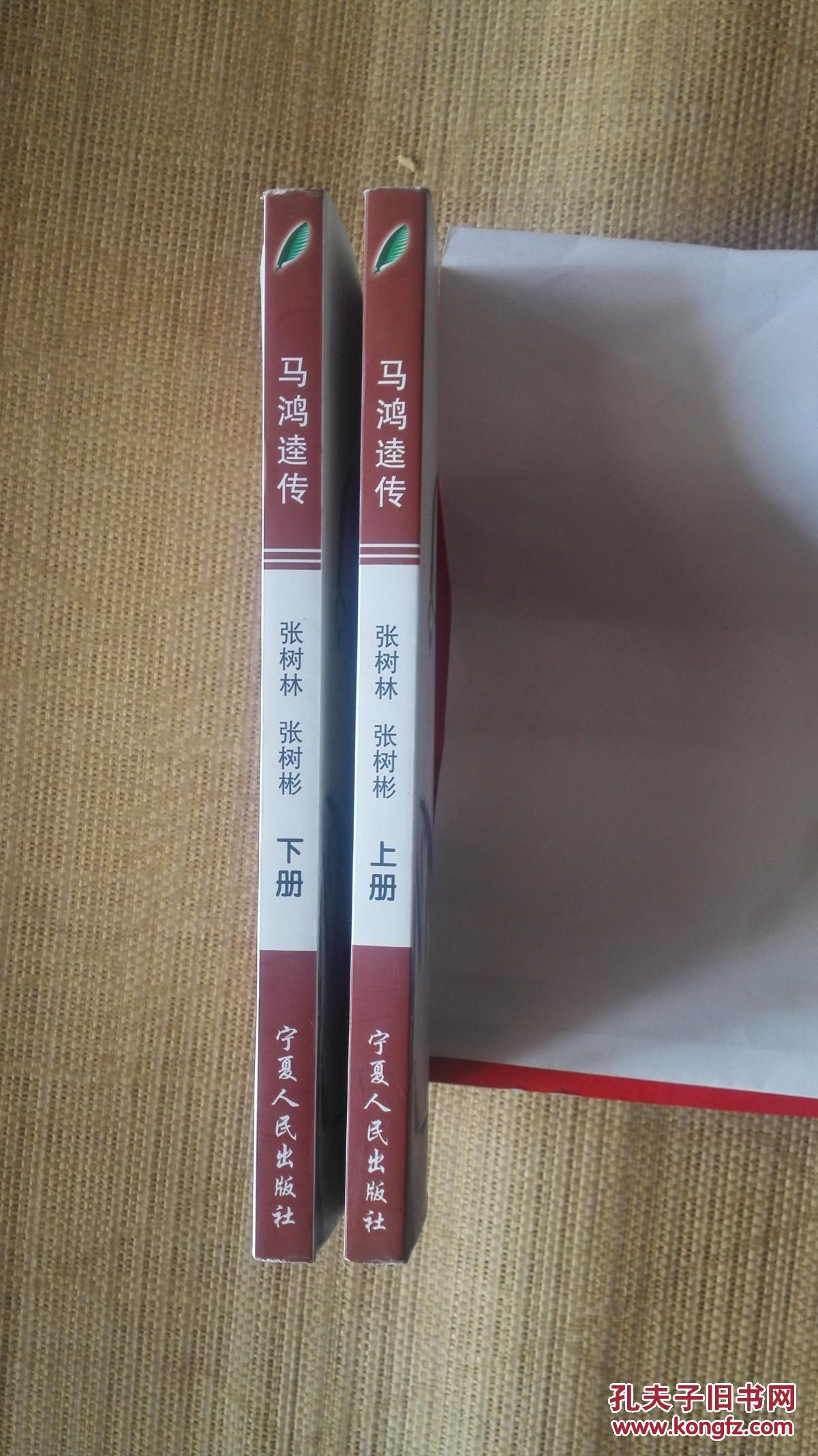 马鸿逵传上下二册合售