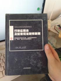 行政监察法及配套规定新释新解