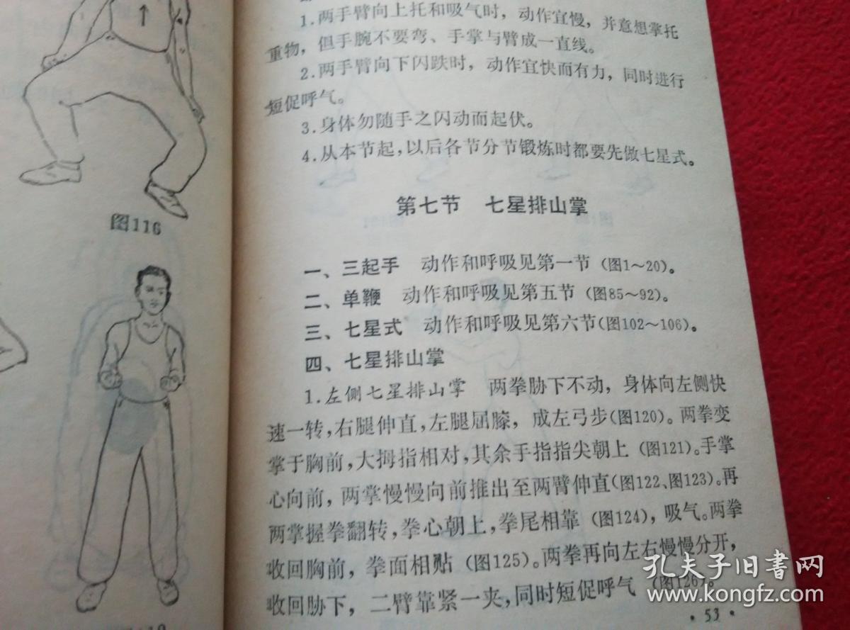 金刚气功(又名:混元易筋经)实物拍照 按图发货【正版原书】