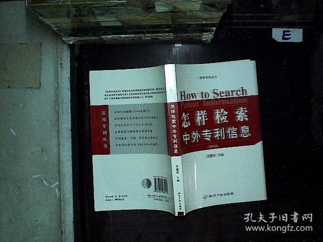 怎样检索中外专利信息 第2版.