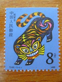 T107 生肖虎邮票