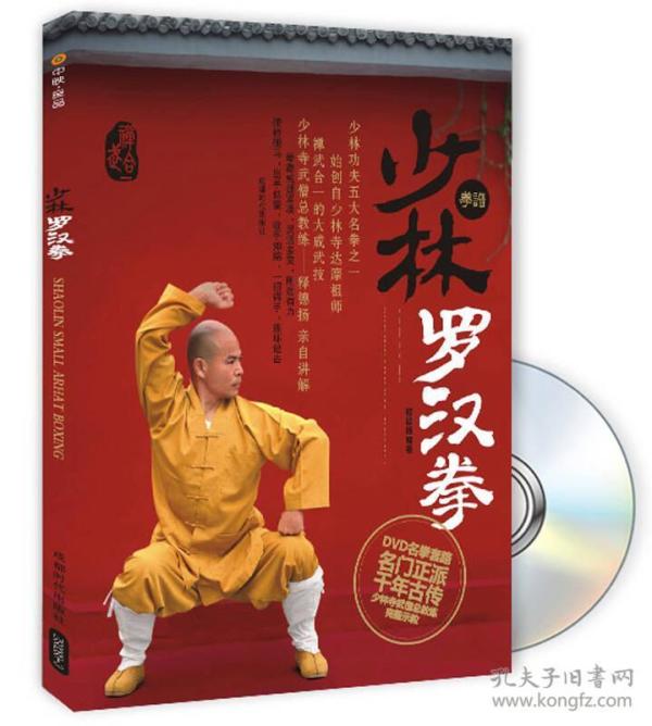 《少林罗汉拳》低价购书_释德扬 著_体育_孔网