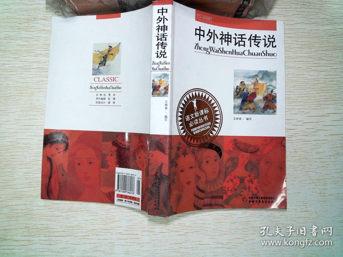 中外神话传说