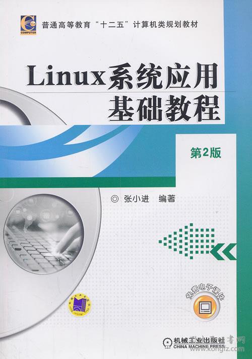 Linux系统应用基础教程(第2版)\/普通高等教育
