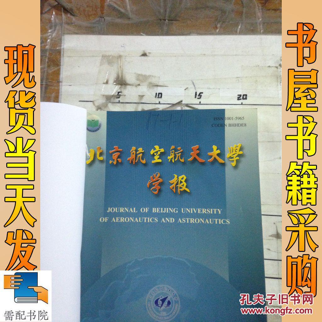 【图】北京航空航天大学学报 31卷 2005 10-1