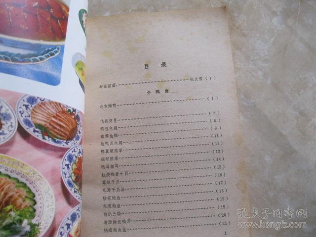 北京全聚德菜品谱_北京全聚德烤鸭店编_孔夫子情人网旧书杯名菜图片