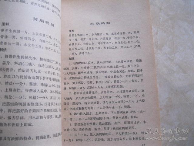 北京全聚德旧书谱_北京全聚德烤鸭店编_孔夫子名菜网济南四季明湖菜品图图片