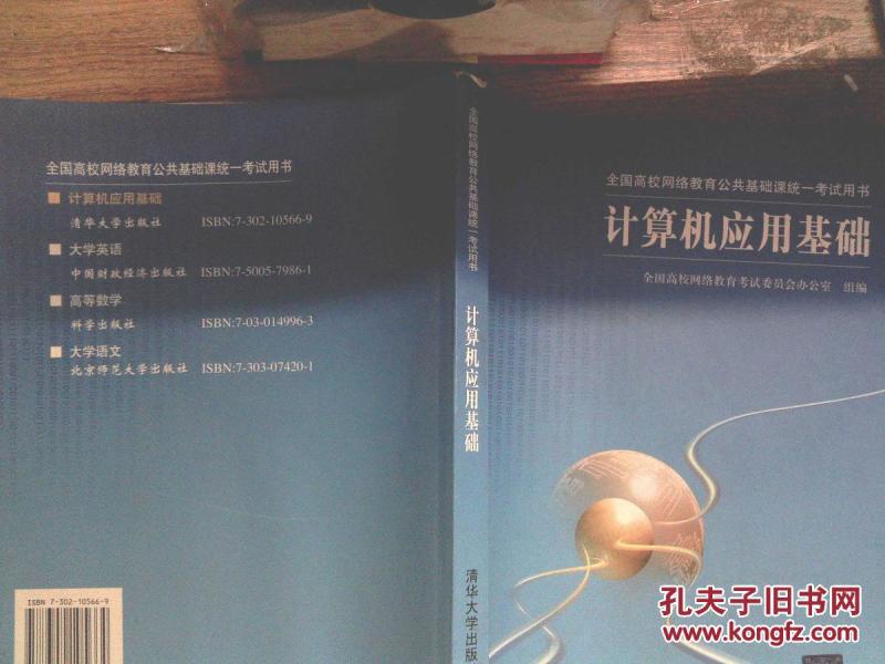 全国高校网络教育公共基础课统一考试用书