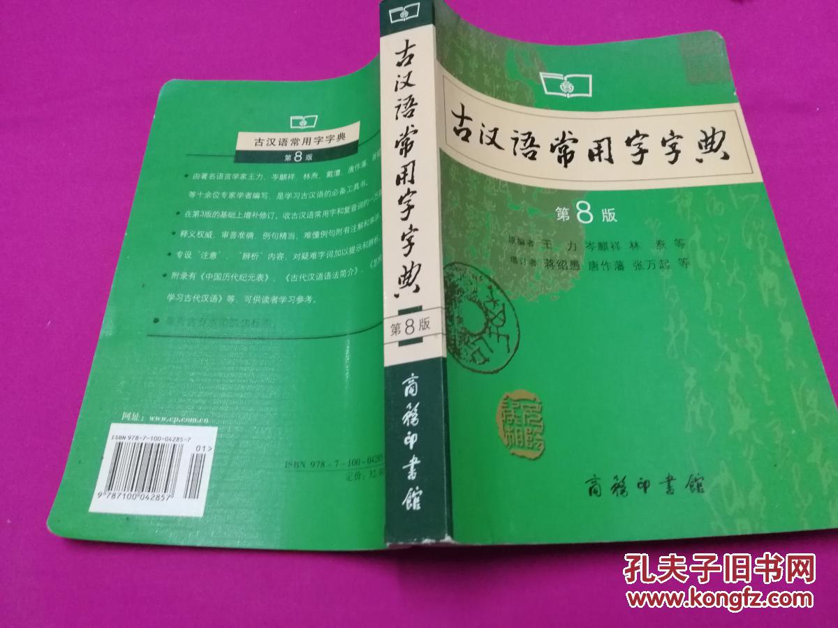 【图】古汉语常用字字典(第八版,带防伪标识)_