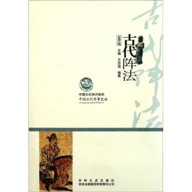古代阵法-中国文化知识读本