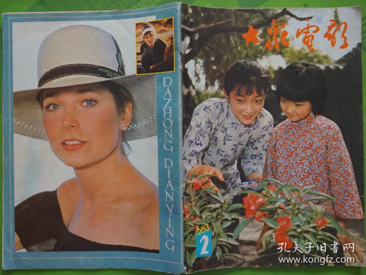 大众电影 1983年第2期封面沈洁张闽主演《城南旧事》封底美国影星