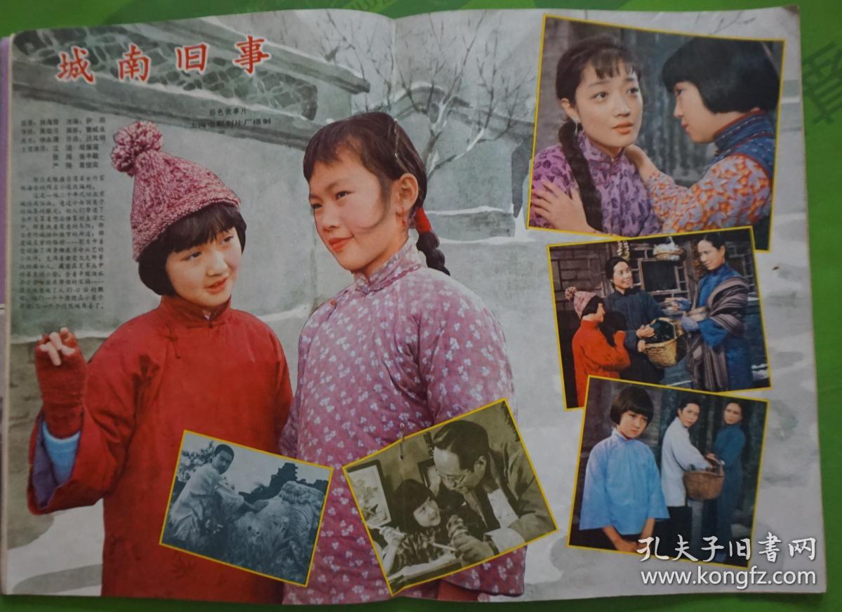 大众电影 1983年第2期封面沈洁张闽主演《城南旧事》封底美国影星