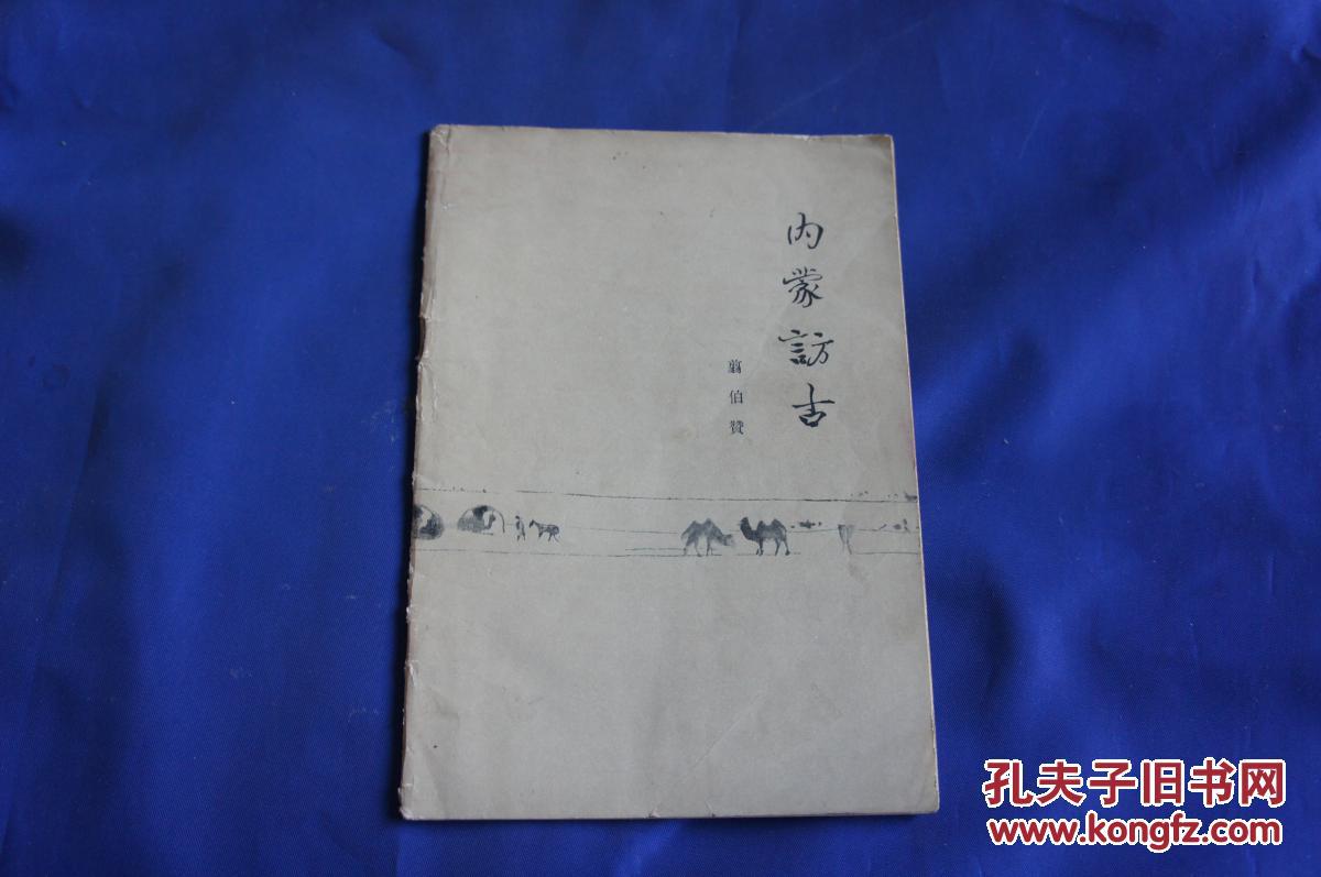 内蒙访古_翦伯赞_孔夫子旧书网