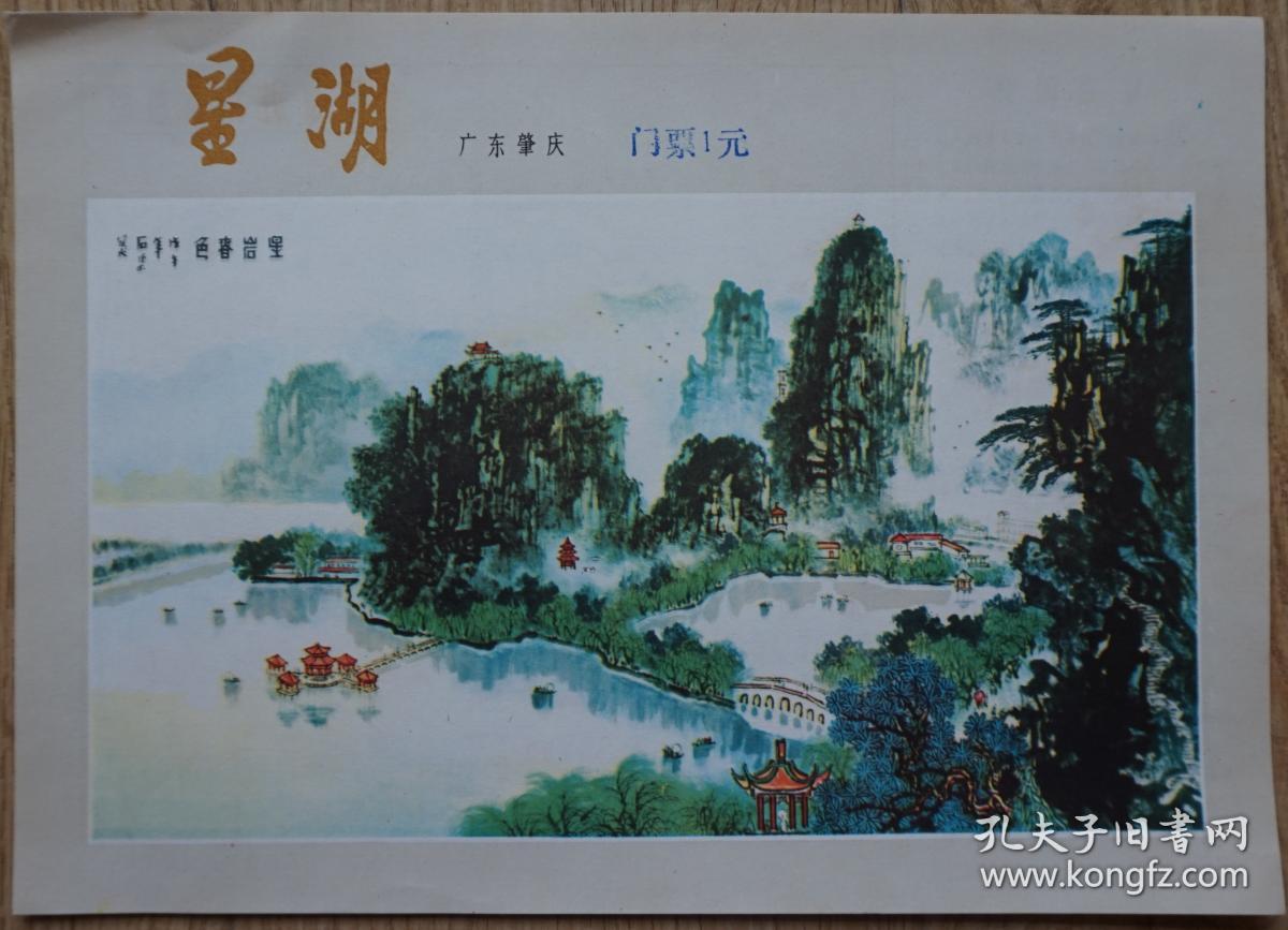 非常漂亮少见的门票 犹是一幅美丽地山水画卷j