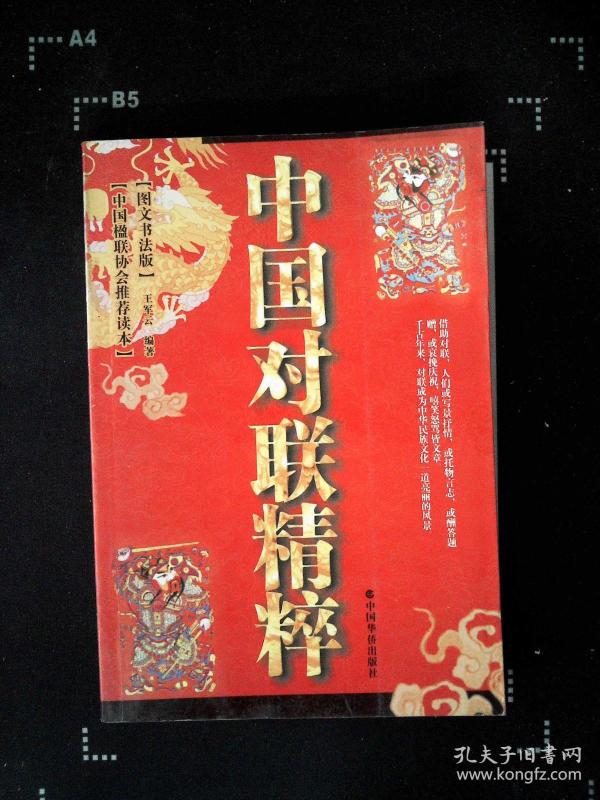 中国对联精萃
