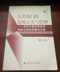 公共部门的危机公关与管理:政府与事业单位的