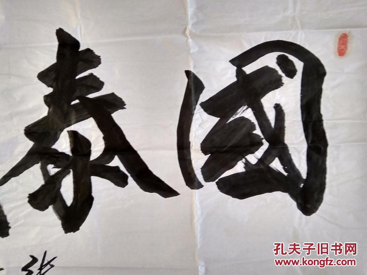 书法---国泰民安