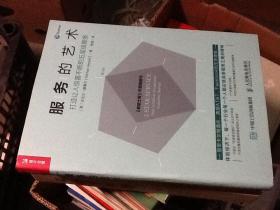 服务的艺术 打造让人惊喜不断的五星级服务(第