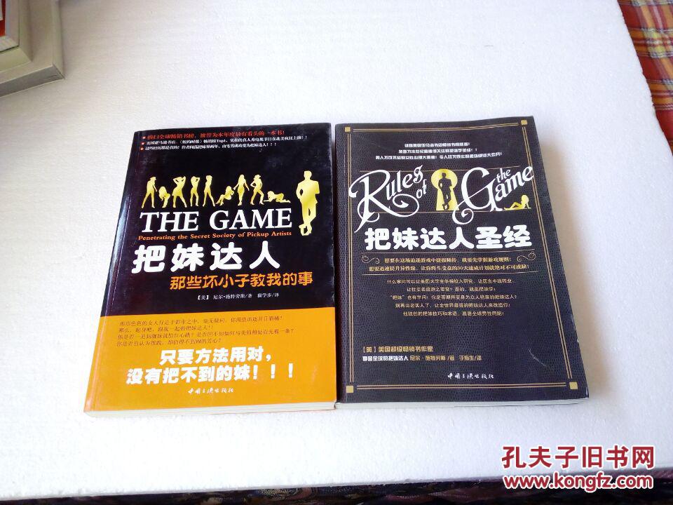 把妹达人圣经+把妹达人:那些坏小子教我的事