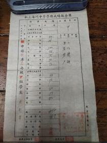 1952年度私立浙江省海门中学学期成绩报告单两张合售