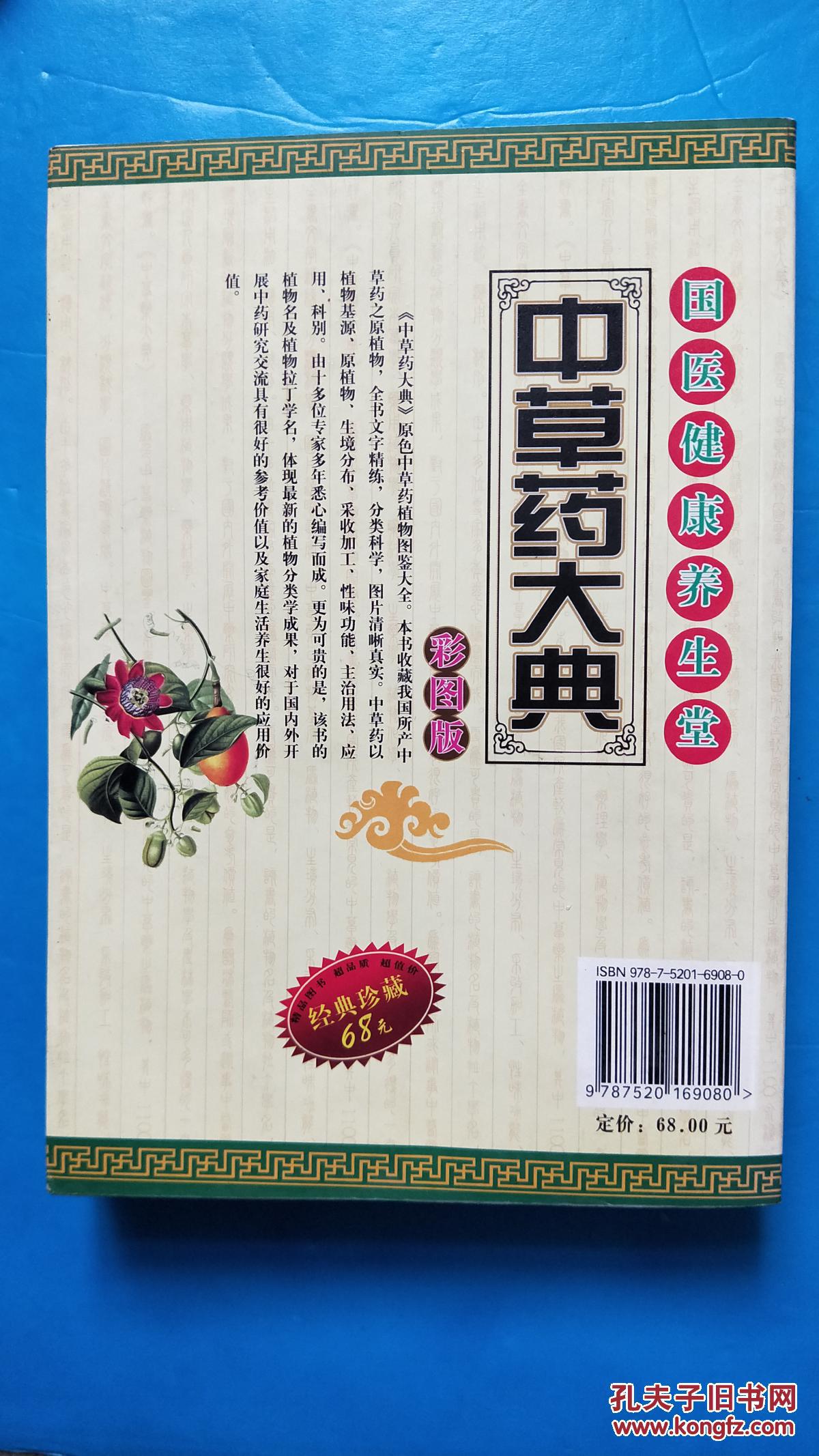 【图】中草药大典(原色中草药植物图鉴大全,彩