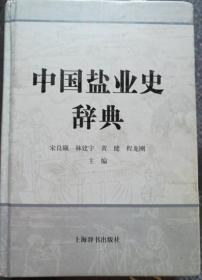 《中国盐业史辞典》（硬精装）