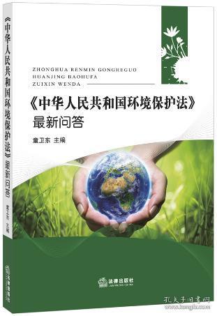 中华人民共和国环境保护法最新问答