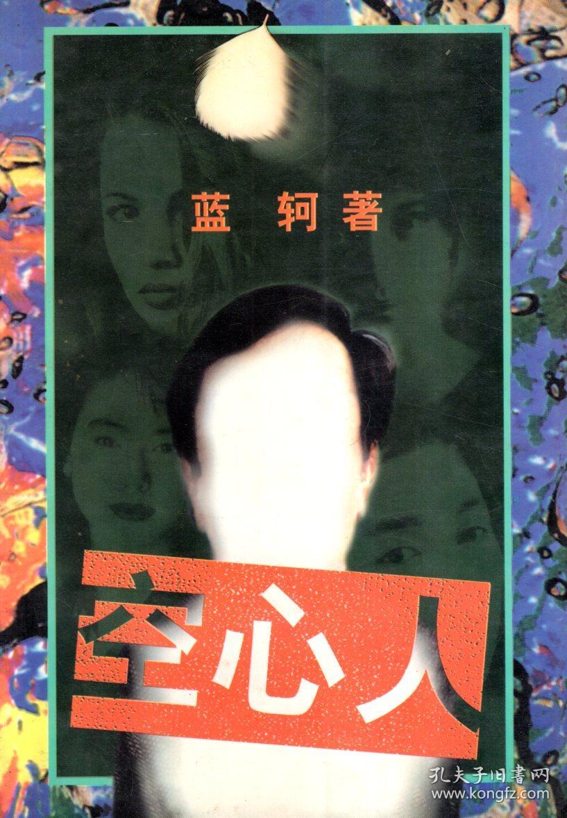 空心人