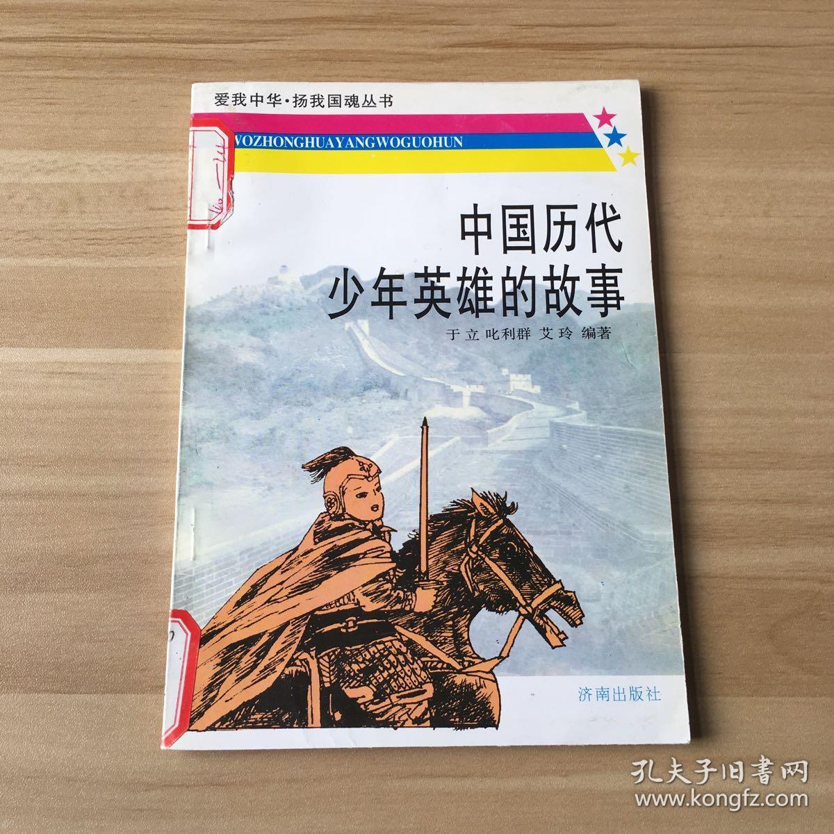 爱我中华·扬我国魂丛书:中国历代少年英雄的故事