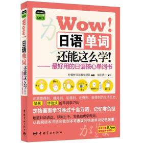 Wow日语单词还能这么学-最好用的日语核心单词书 柠檬树日语教学团队 中国宇航出版社 9787515902975