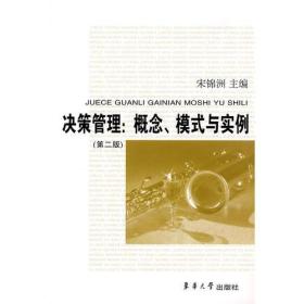 决策管理:概念、模式与实例(第二版)宋锦洲东华大学出版社
