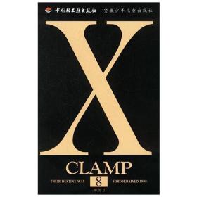 【正版现货】X战记第8卷CLAMP漫画中国轻工业出版社