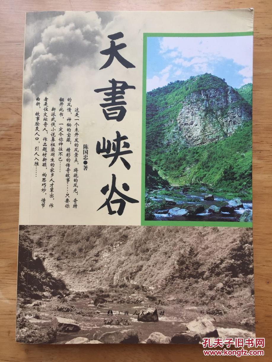 正版现货天书峡谷陈国忠广西人民出版社签赠本