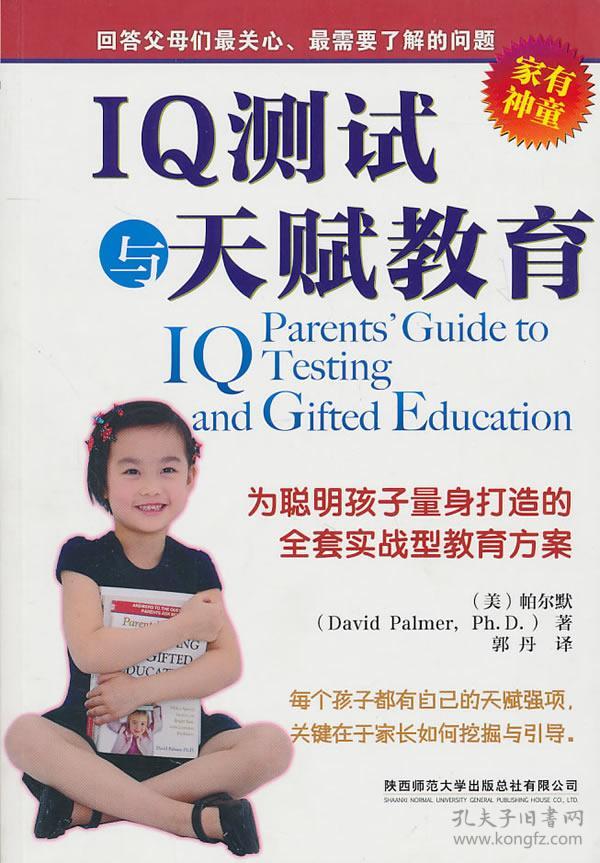 iq测试与天赋教育