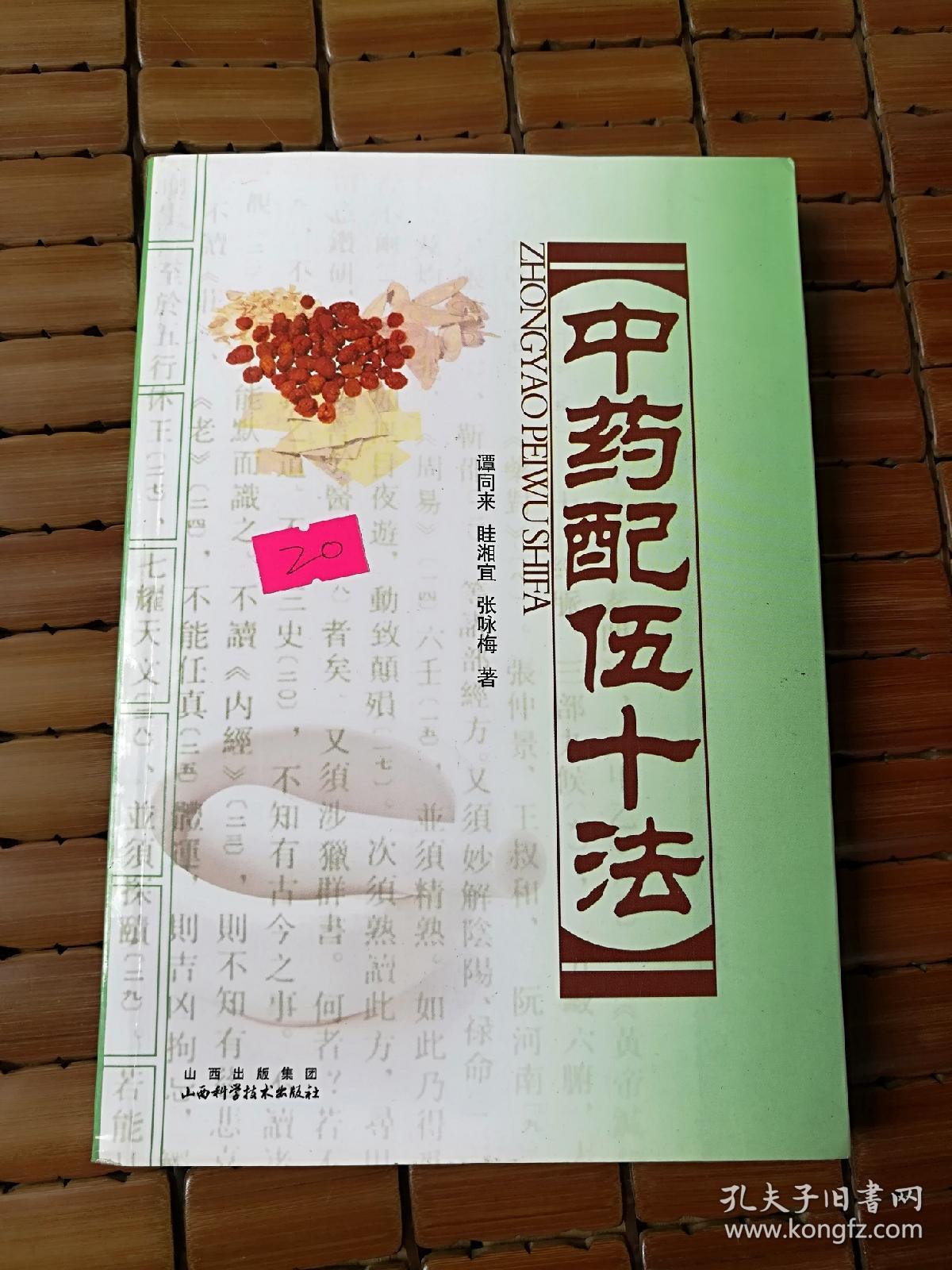 中药配伍十法【一版三印,全新】