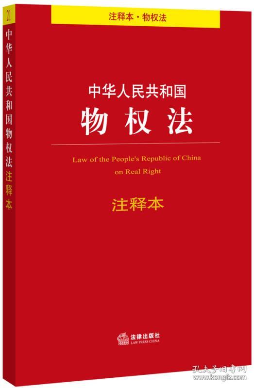 正版 中华人民共和国物权法(注释本 物权法) 法律出版