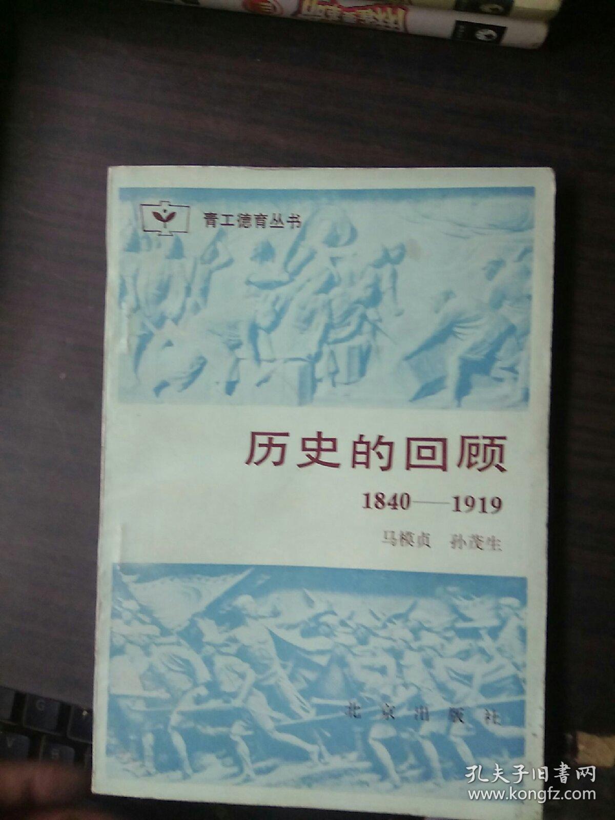 历史的回顾 1840-1919【84年1版1印 内有照片】馆藏