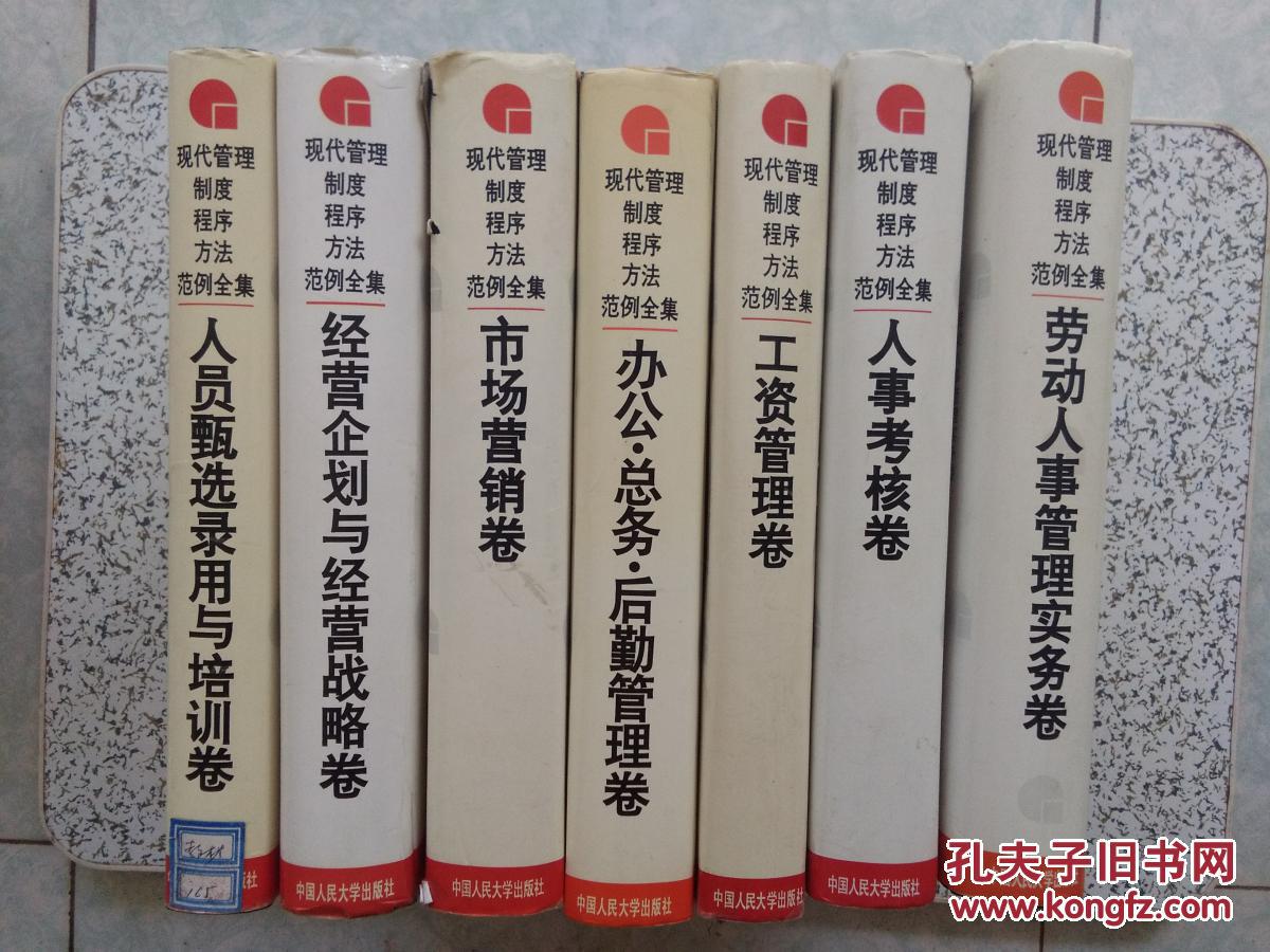 现代管理制度.程序.方法范例全集:人员甄选录用