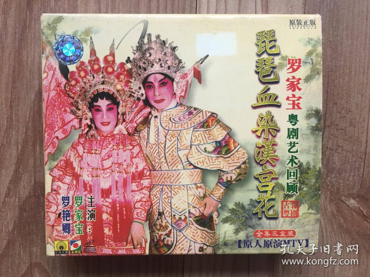 粤剧罗家宝粤剧艺术回顾琵琶血染汉宫花原人原演mtv罗家宝罗艳卿全集