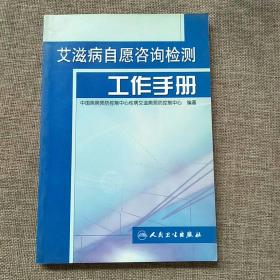 艾滋病自愿咨询检测实用手册