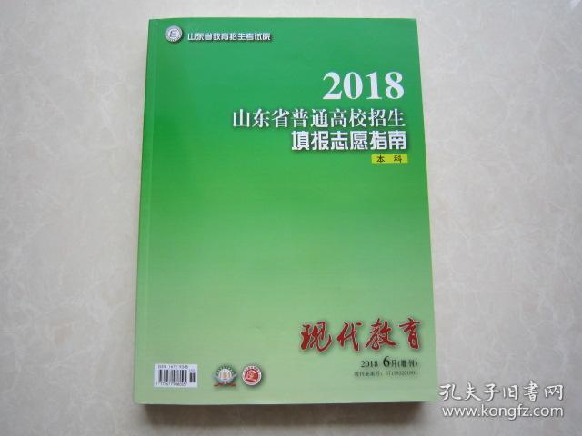 2018山东省普通高校招生填报志愿指南 本科 现
