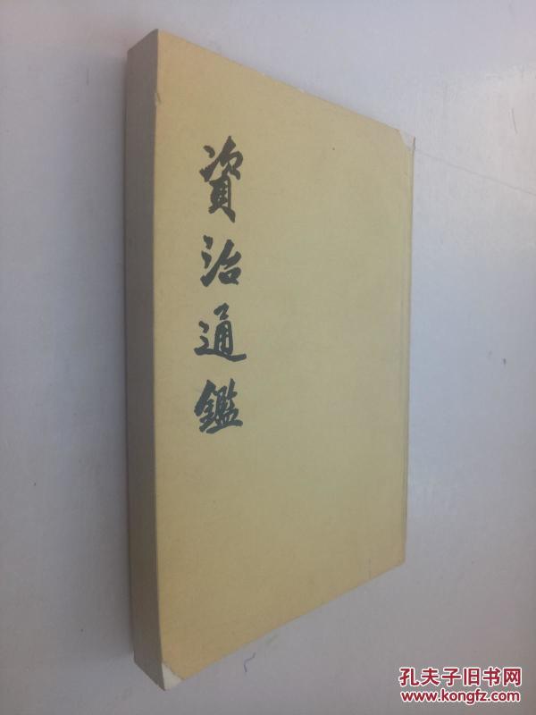 资治通鉴:9 繁体竖版_孔夫子旧书网