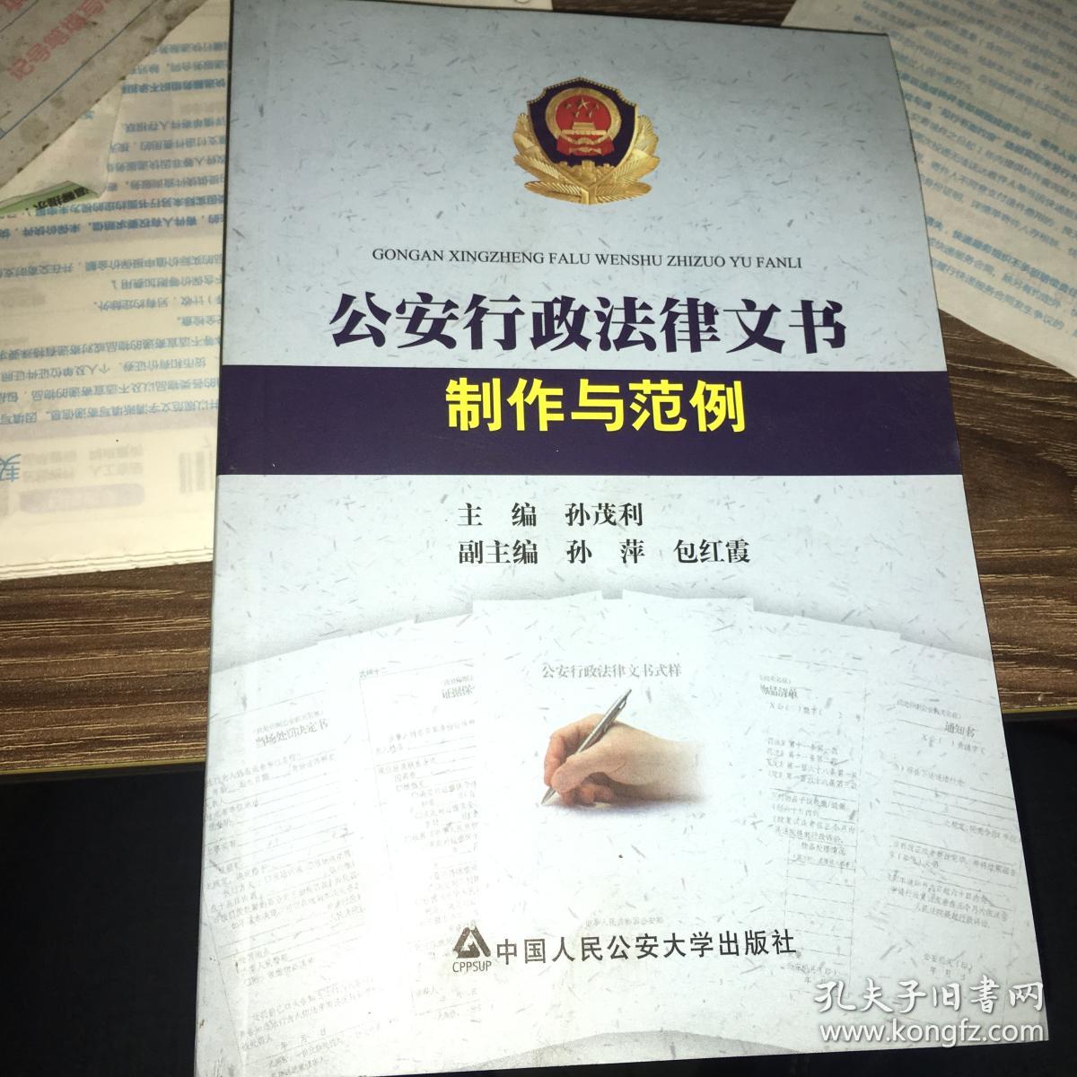 公安行政法律文书制作与范例