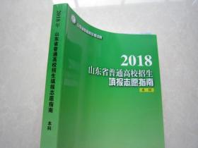 2018山东省普通高校招生填报志愿指南 本科 现
