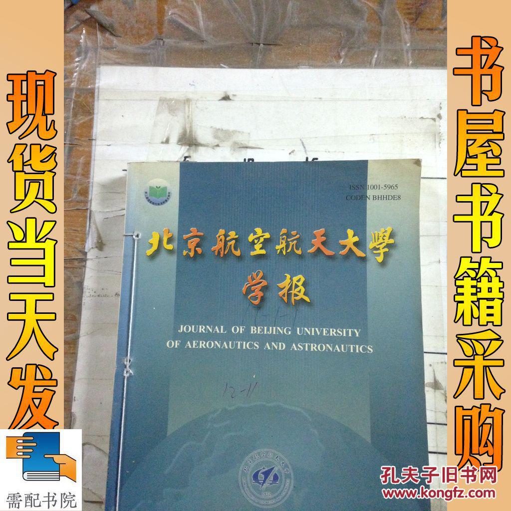 【图】北京航空航天大学学报 2005 第31卷 1-3