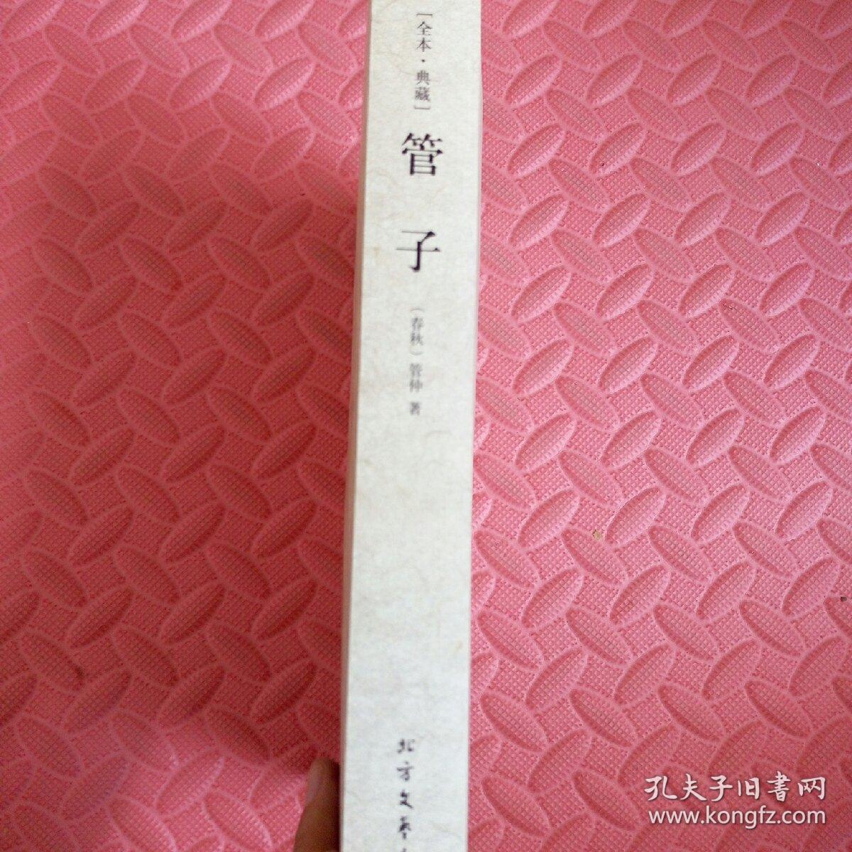 中华国学经典读本:管子_[春秋]管仲 著_孔夫子旧书网
