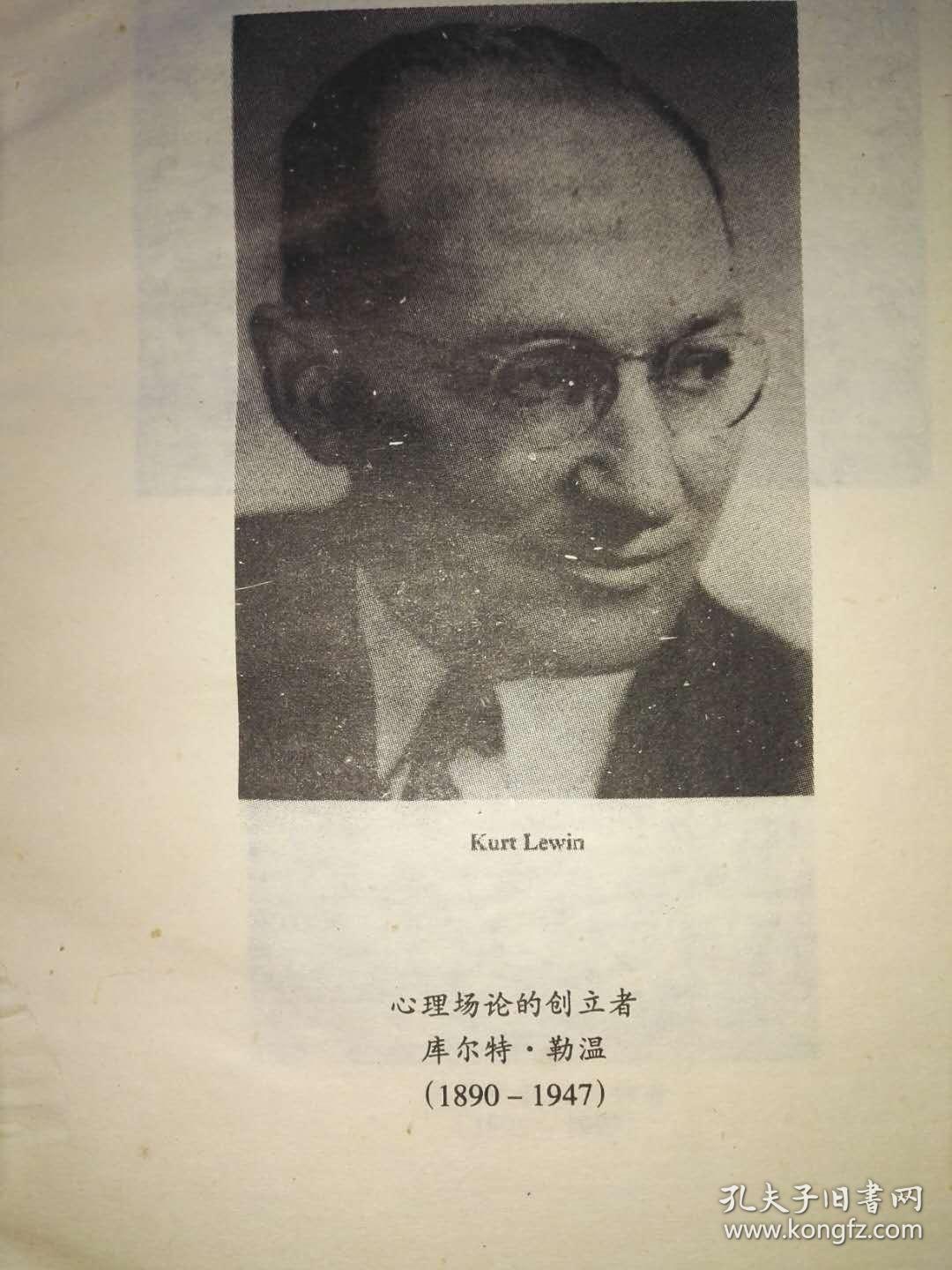勒温德国心理学家库特·勒温勒温 场能论库尔特 卢因图片勒温《心理